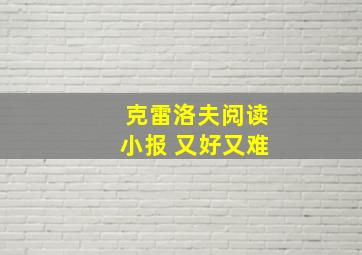 克雷洛夫阅读小报 又好又难